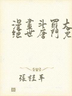 漫画斗罗大陆2绝世唐门免费版下拉式