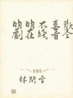 明明不喜欢电视剧在线看全集高清