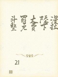 斗罗大陆漫画完整免费下拉封面