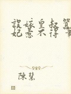 误嫁皇叔嚣张医妃惹不得 笔趣阁