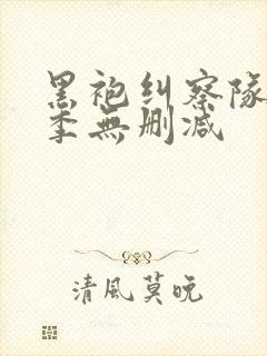 黑袍纠察队第五季无删减