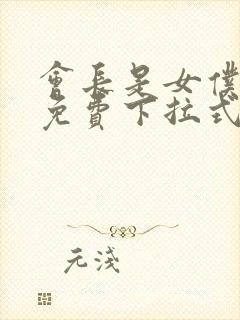 会长是女仆漫画免费下拉式漫画网