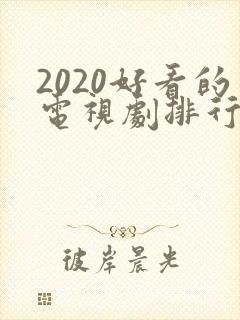 2020好看的电视剧排行榜前十名