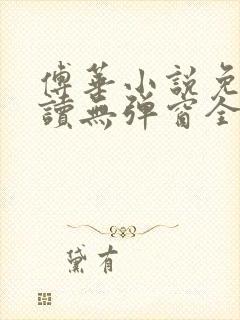 傅华小说免费阅读无弹窗全文阅读