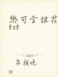 乐可金银花全文txt封面