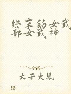 终末的女武神全部女武神封面