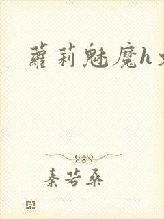 萝莉魅魔h文封面