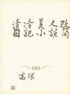 清冷美人改训诫日记小说简介