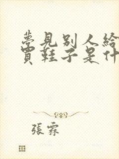 梦见别人给自己买鞋子是什么兆头