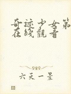 奇迹少女第4季在线观看封面