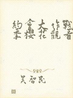 约会大作战第二季樱花观看