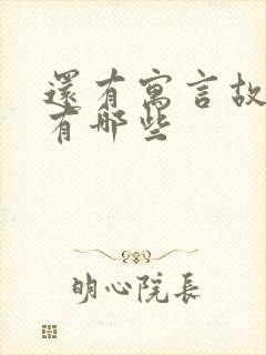 还有寓言故事的有哪些