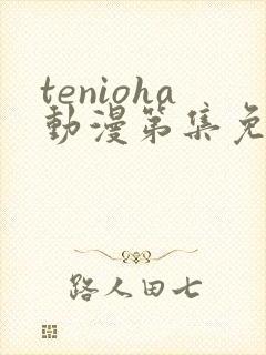 tenioha动漫第集免费观看