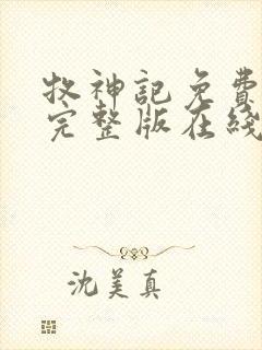 牧神记免费观看完整版在线观看高清版动漫