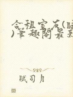 合租室友(睡梦)笔趣阁最新章节更新时