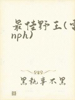 最佳野王(电竞nph)封面