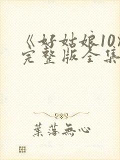 《好姑娘10》完整版全集高清在线