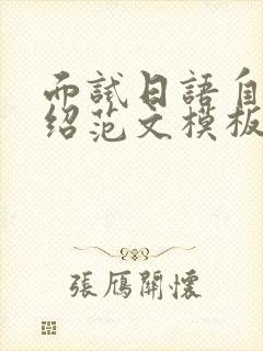 面试日语自我介绍范文模板