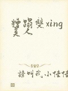 糟蹋双xing美人