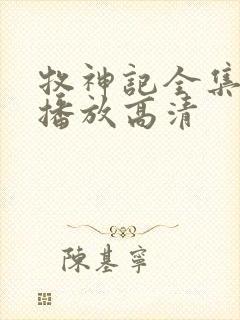 牧神记全集免费播放高清