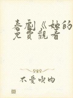 泰剧《她的爱》免费观看封面