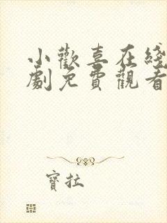 小欢喜在线电视剧免费观看全集