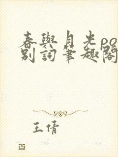 春与月光po诀别词笔趣阁