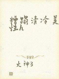 糟蹋清冷美人双性h