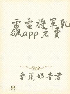 雷电将军乳液狂飙app免费