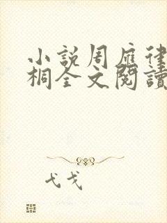 小说周应律乔栖桐全文阅读