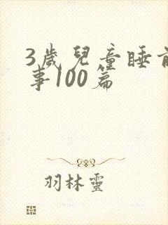 3岁儿童睡前故事100篇封面