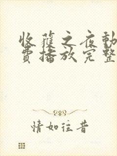 收获之夜动漫免费播放完整版