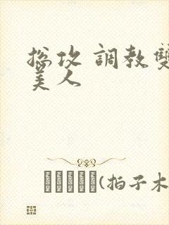 总攻 调教双性美人