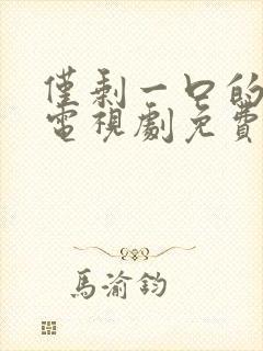 仅剩一口的青春电视剧免费观看全集封面