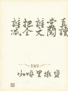 谁把谁当真无删减全文阅读