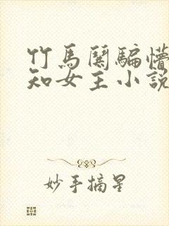 竹马哄骗懵懂无知女主小说