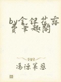 by金银花露免费笔趣阁