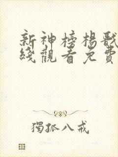 新神榜杨戬2在线观看免费完整版高清电视剧