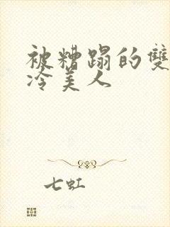 被糟蹋的双性清冷美人