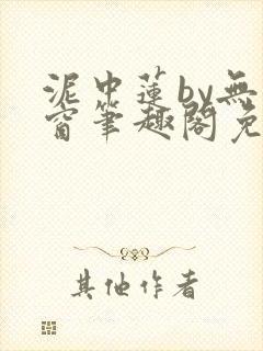 泥中莲by无弹窗笔趣阁免费阅读