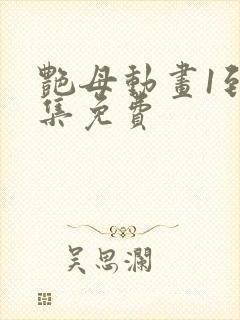 艳母动画1到6集免费