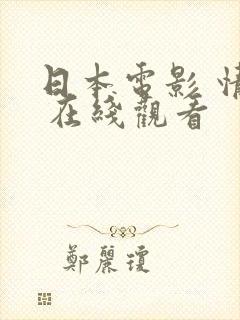 日本电影 情书 在线观看