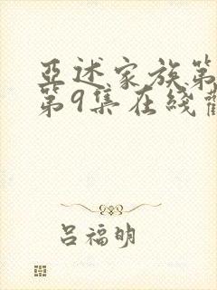 亚述家族第一季第9集在线观看