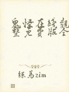 鬼怪在线观看完整免费版全集高清