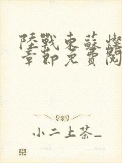 陆战东苏灿最新章节免费阅读