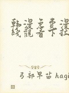 韩漫免费漫画在线观看下拉式漫画网站