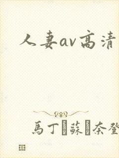 人妻av高清
