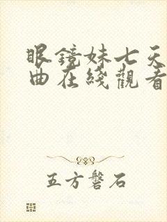 眼镜妹七天三部曲在线观看