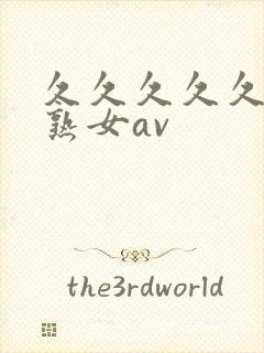 久久久久久久久熟女av