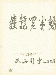 废柴四小姐逆天狂妃免费阅读